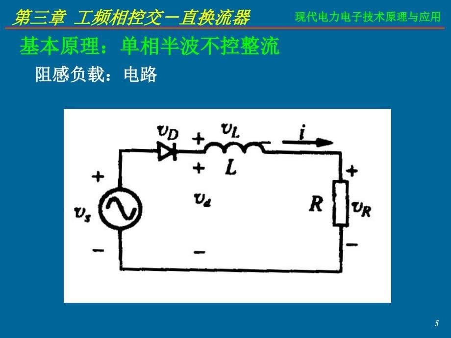 华电现代电力电子课件3综述_第5页