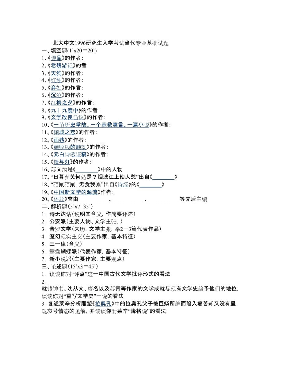 北京大学1996年硕士研究生入学考试当代专业基础_第1页