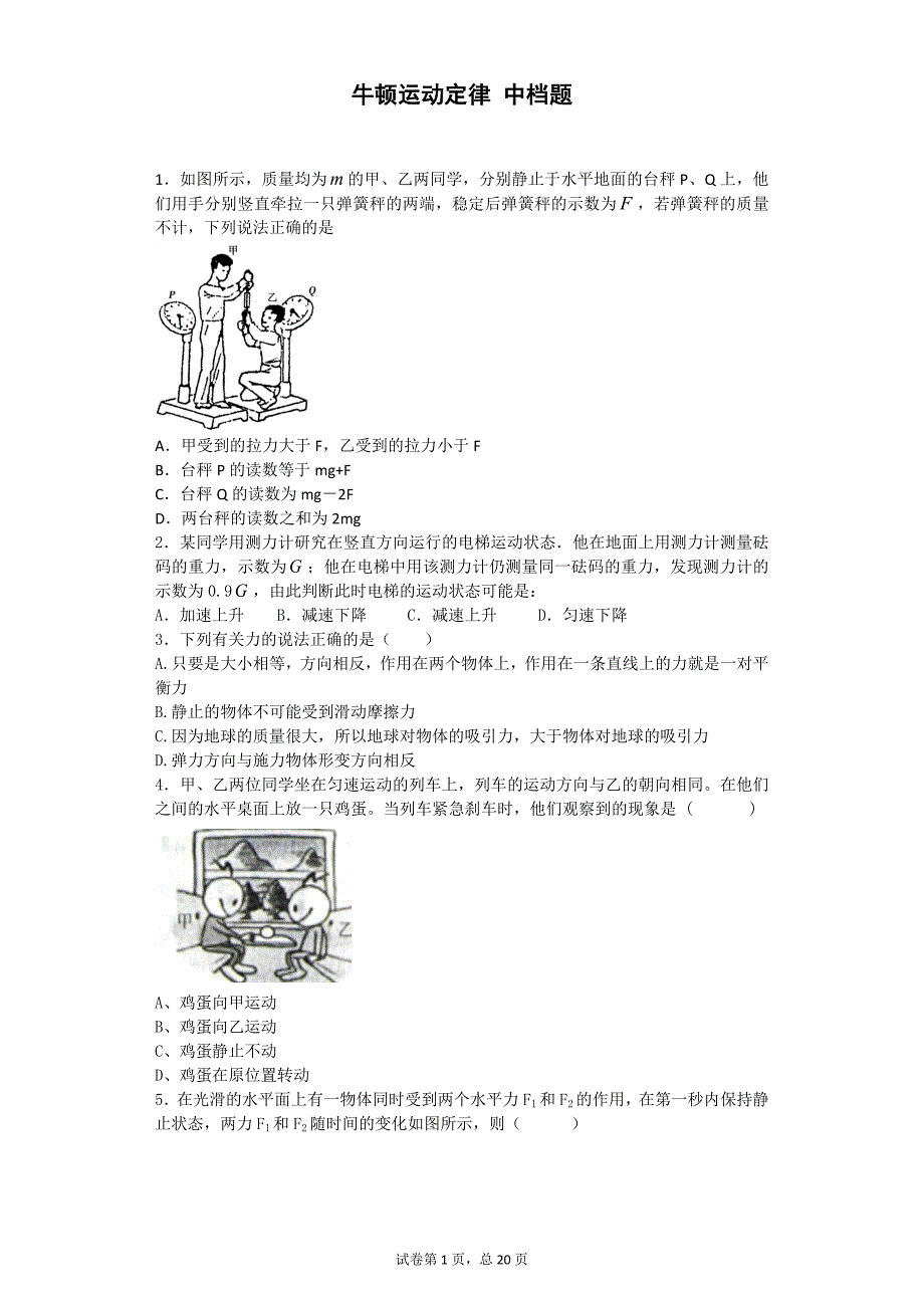 高中物理-3牛顿运动定律-2中档题-(金华常青藤家教题库)_第1页