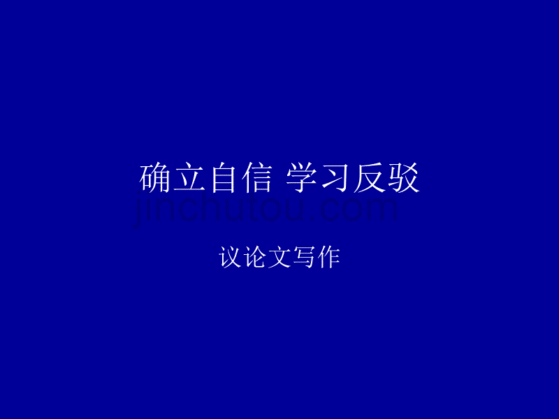 确立自信_学习反驳综述_第1页