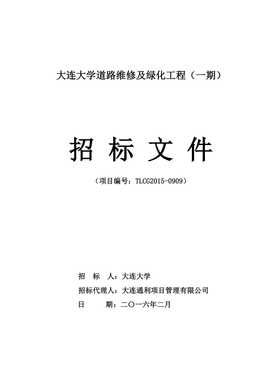 大连大学道路维修及绿化工程（一期）招标文件_第1页