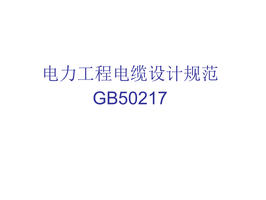 电力工程电缆设计规范讲述_第1页