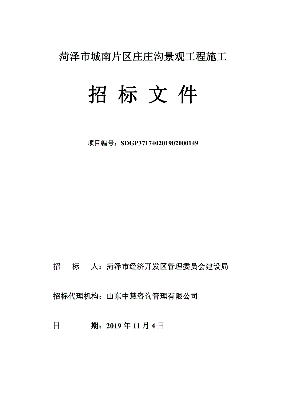 菏泽市城南片区庄庄沟景观工程施工招标文件_第1页