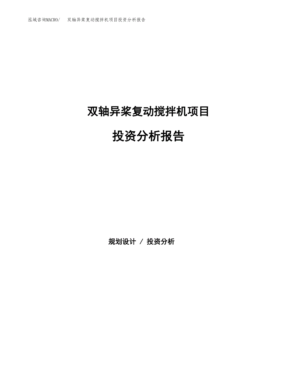 双轴异桨复动搅拌机项目投资分析报告（总投资20000万元）（80亩）_第1页