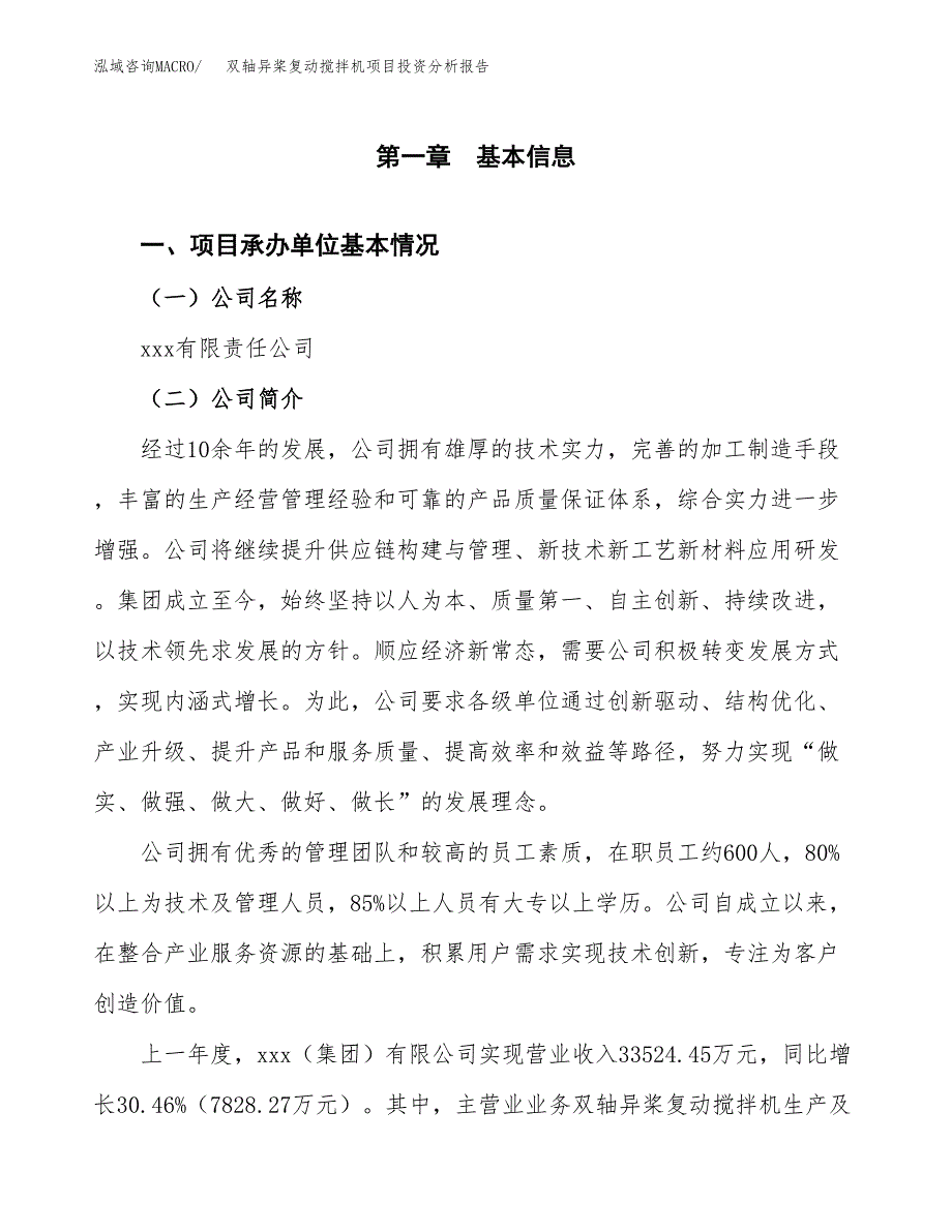 双轴异桨复动搅拌机项目投资分析报告（总投资20000万元）（80亩）_第2页