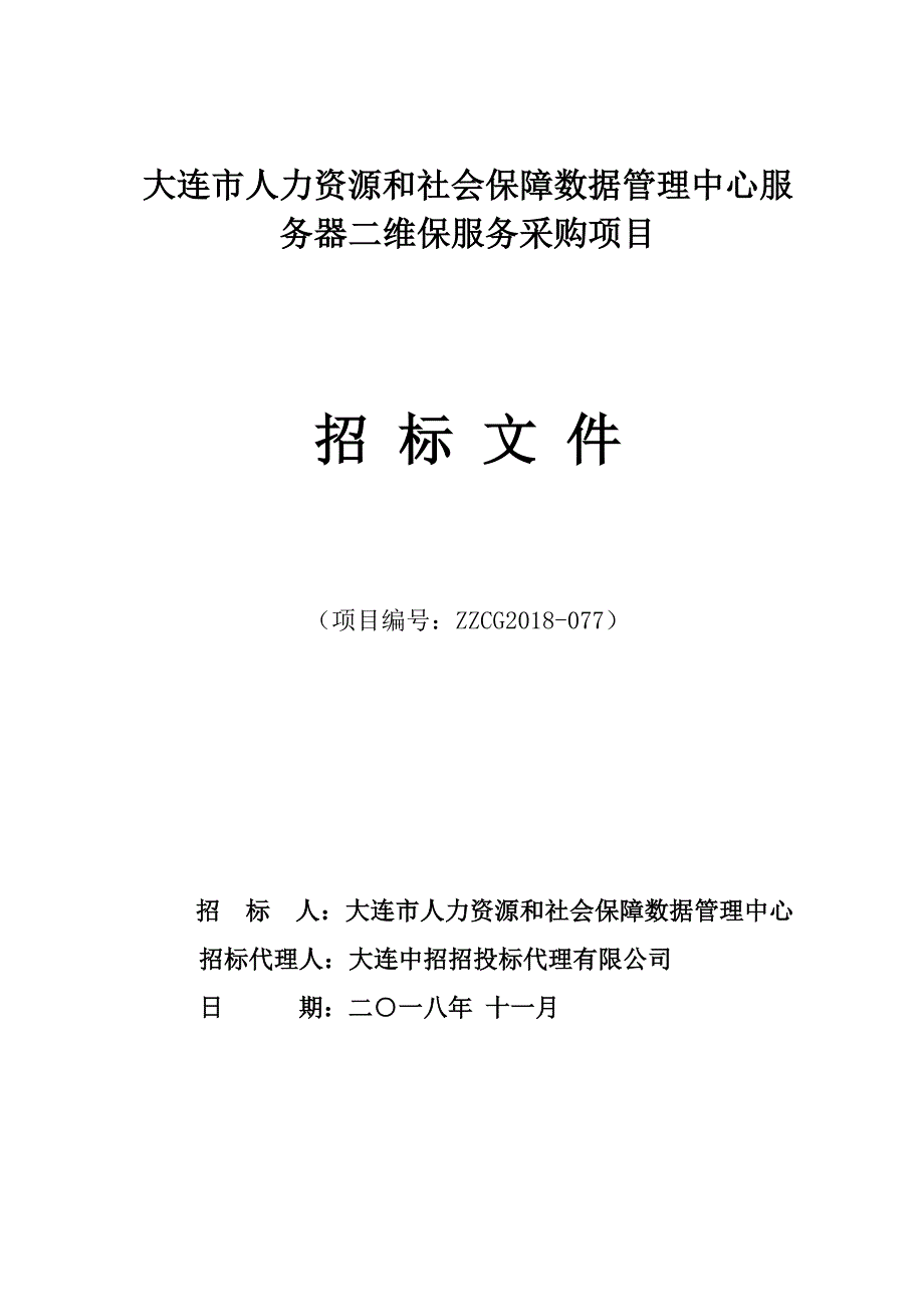 大连市人力资源和社会保障数据管理中心服务器二维保服务采购项目招标文件_第1页