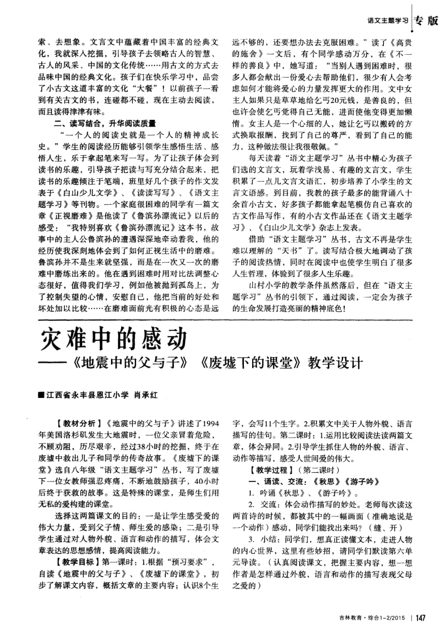 灾难中的感动——《地震中的父与子》《废墟下的课堂》教学设计.pdf_第1页