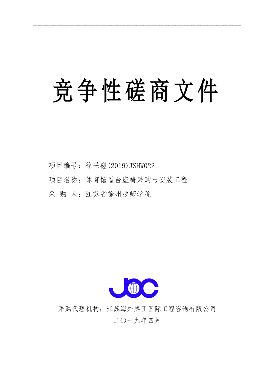 体育馆看台座椅采购与安装工程竞争性磋商文件 (1)_第1页