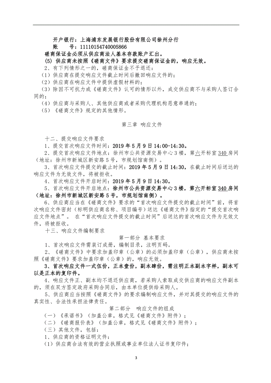 体育馆看台座椅采购与安装工程竞争性磋商文件 (1)_第3页