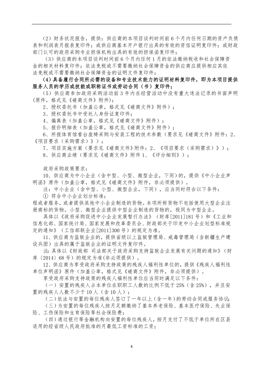 体育馆看台座椅采购与安装工程竞争性磋商文件 (1)_第4页