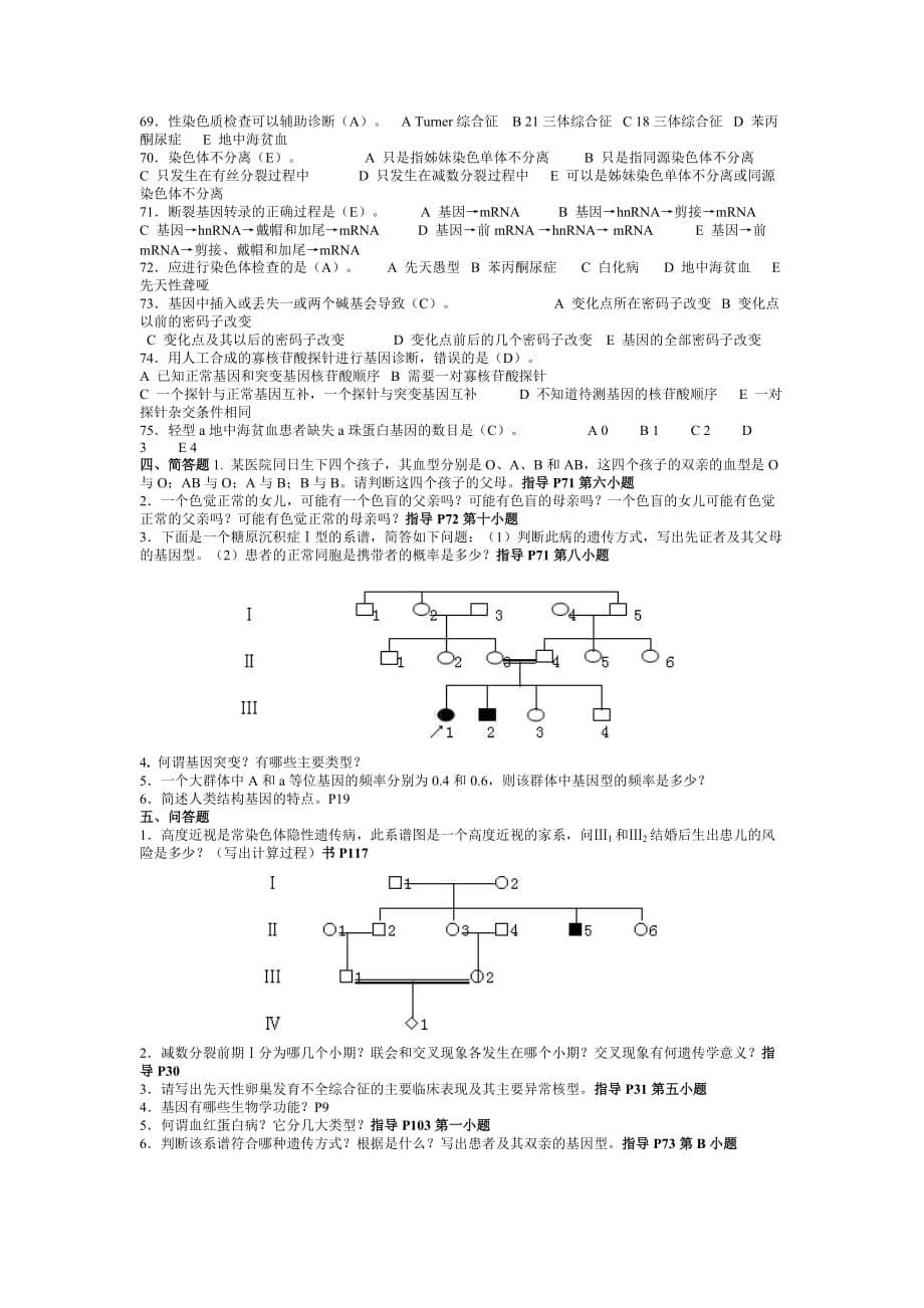 《医学遗传学》期末重点复习题及标准答案_第5页