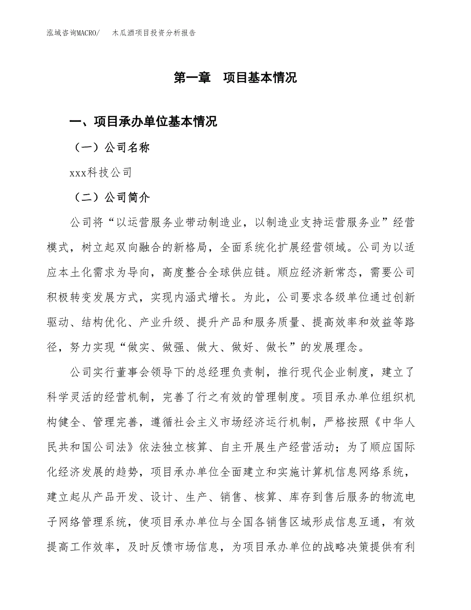 木瓜酒项目投资分析报告（总投资7000万元）（33亩）_第2页