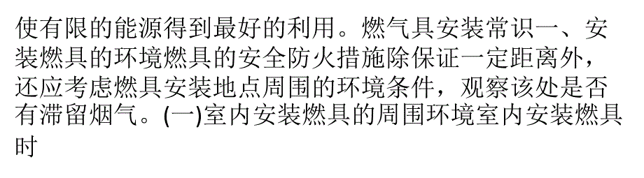 燃气具的安装使用常识以及注意要点解析_第4页