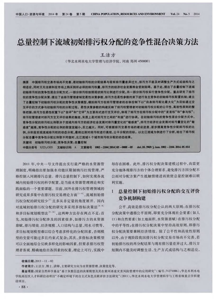 总量控制下流域初始排污权分配的竞争性混合决策方法_第1页