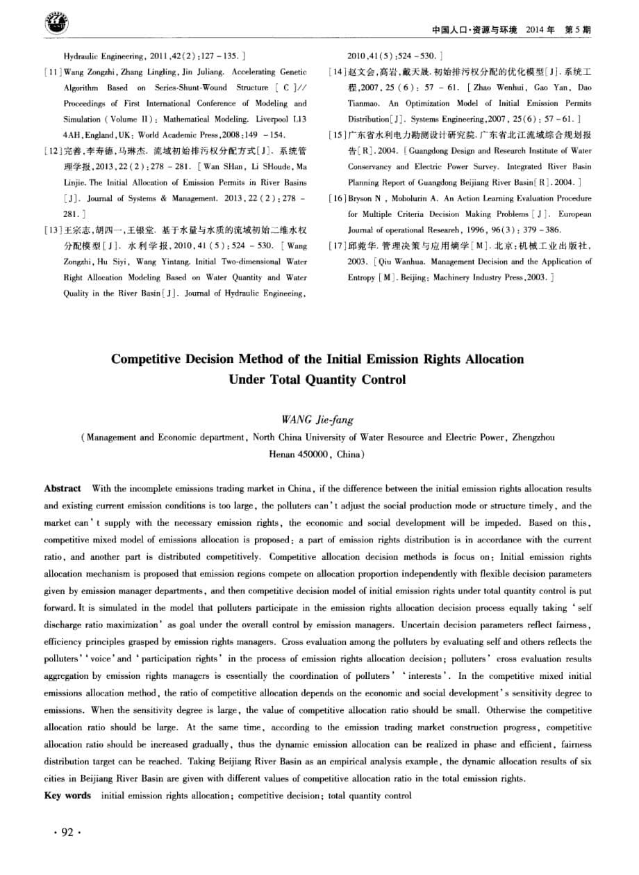 总量控制下流域初始排污权分配的竞争性混合决策方法_第5页