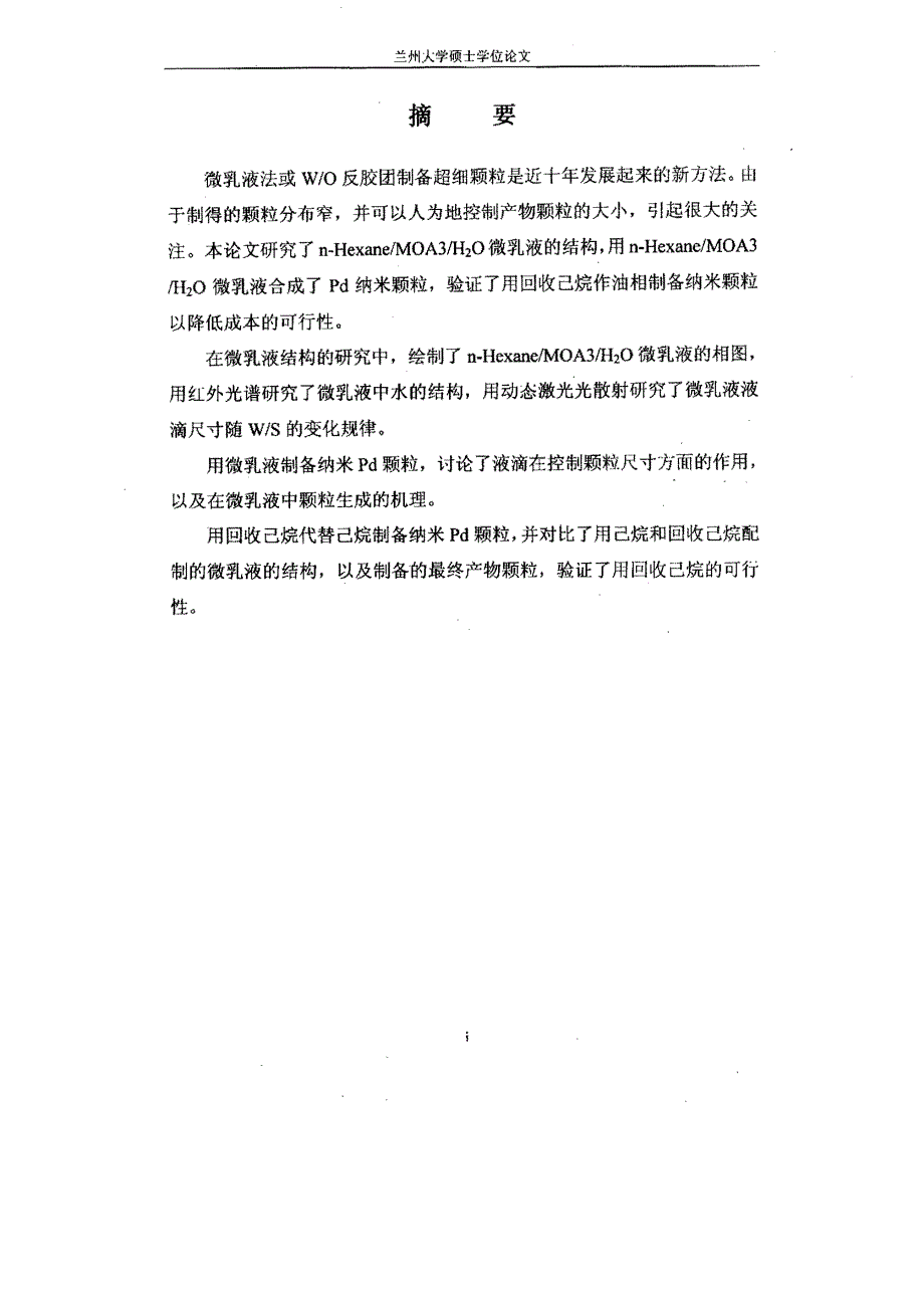 微乳液的结构及其在超细颗粒制备中的应用_第2页