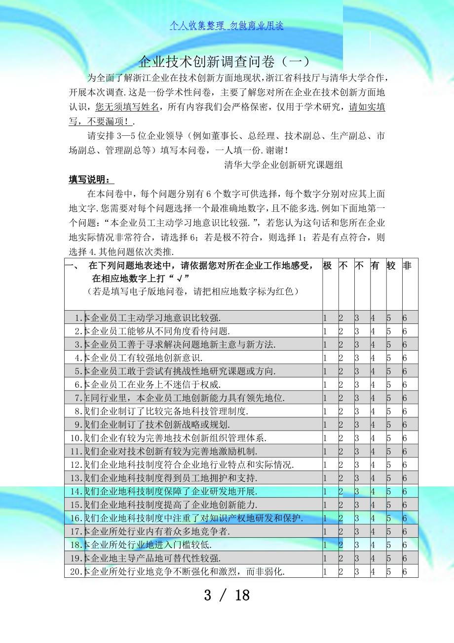 企业专业技术创新调查问卷_第3页