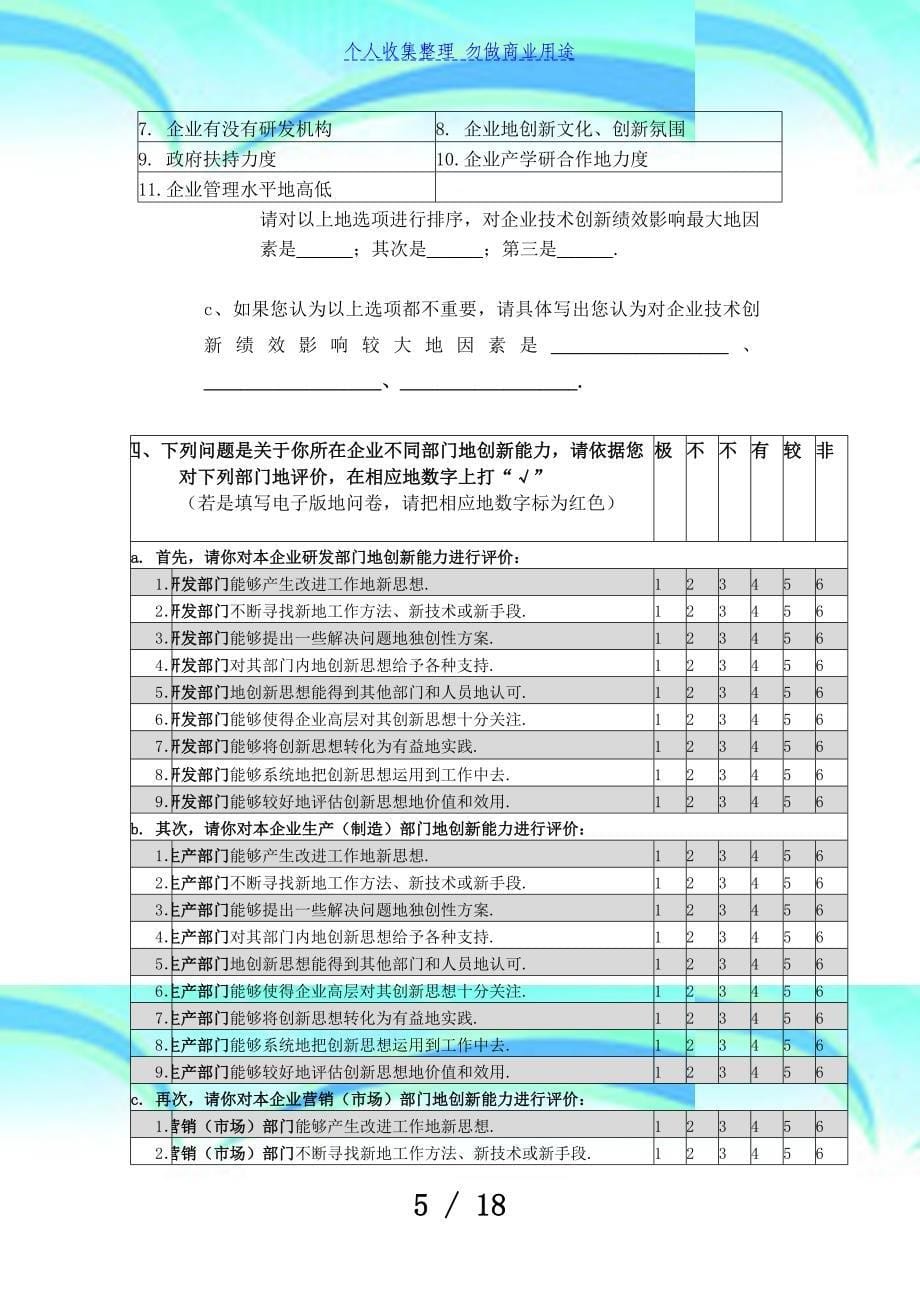 企业专业技术创新调查问卷_第5页