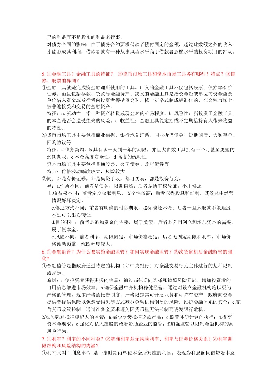 货币金融学最全复习提纲_第3页