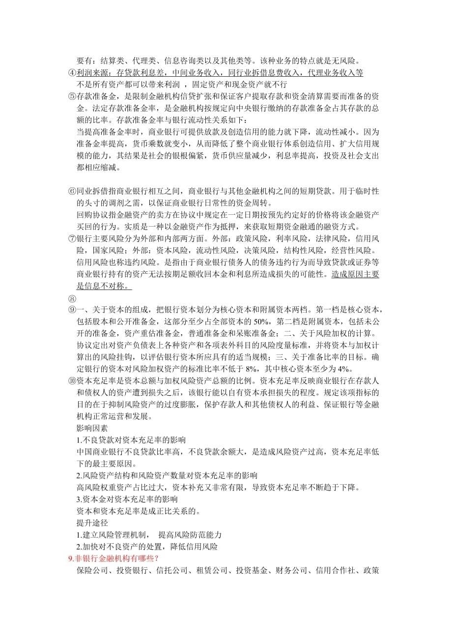 货币金融学最全复习提纲_第5页