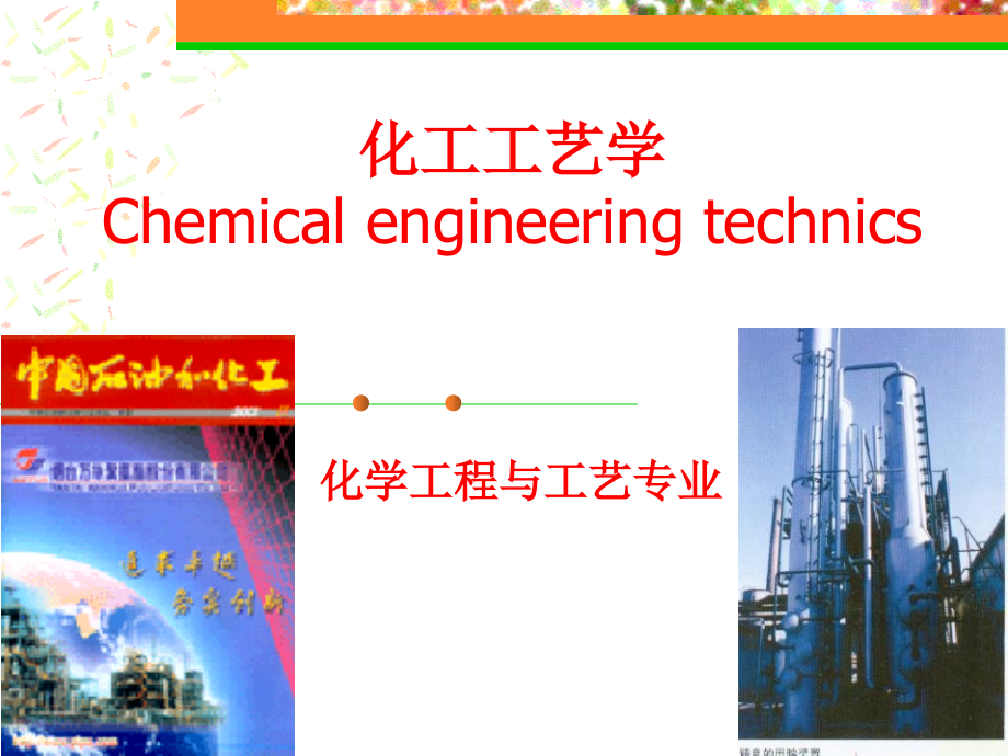 化工工艺第7章__石油裂解讲述_第1页