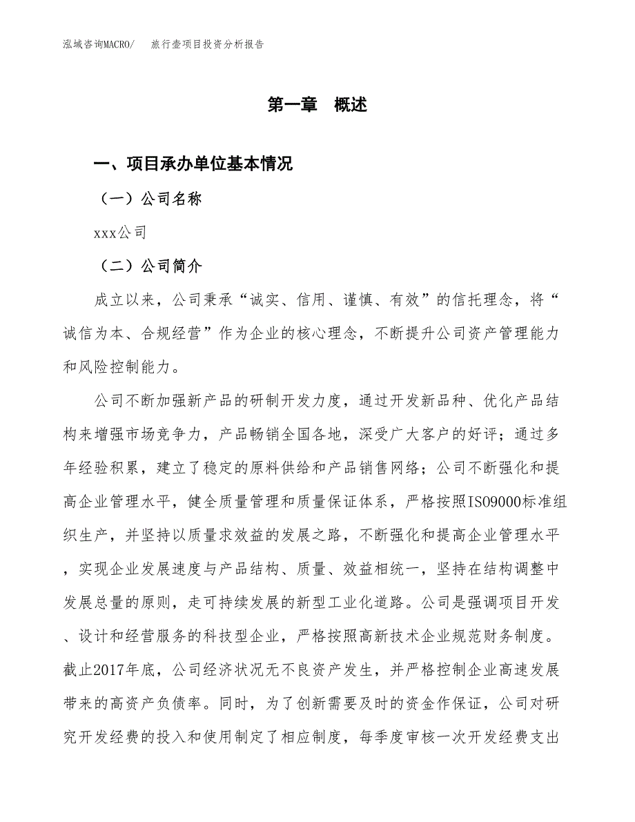 旅行壶项目投资分析报告（总投资20000万元）（77亩）_第2页