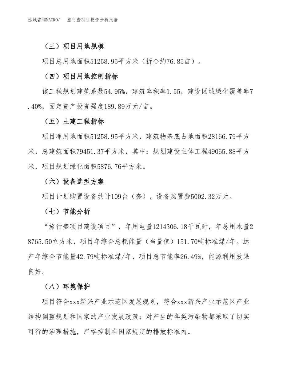 旅行壶项目投资分析报告（总投资20000万元）（77亩）_第5页