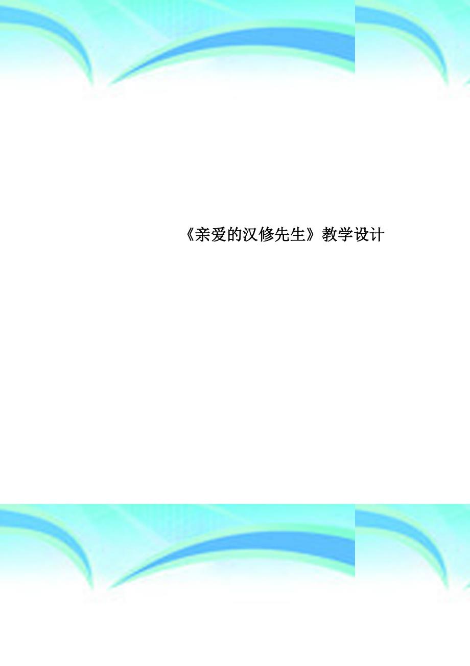 《亲爱的汉修先生》教育教学设计_第1页