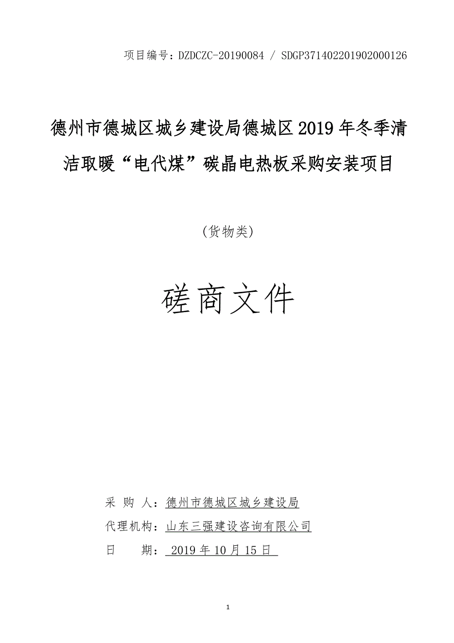 德州市德城区城乡建设局德城区2019年冬季清洁取暖“电代煤”碳晶电热板采购安装项目竞争性磋商文件_第1页