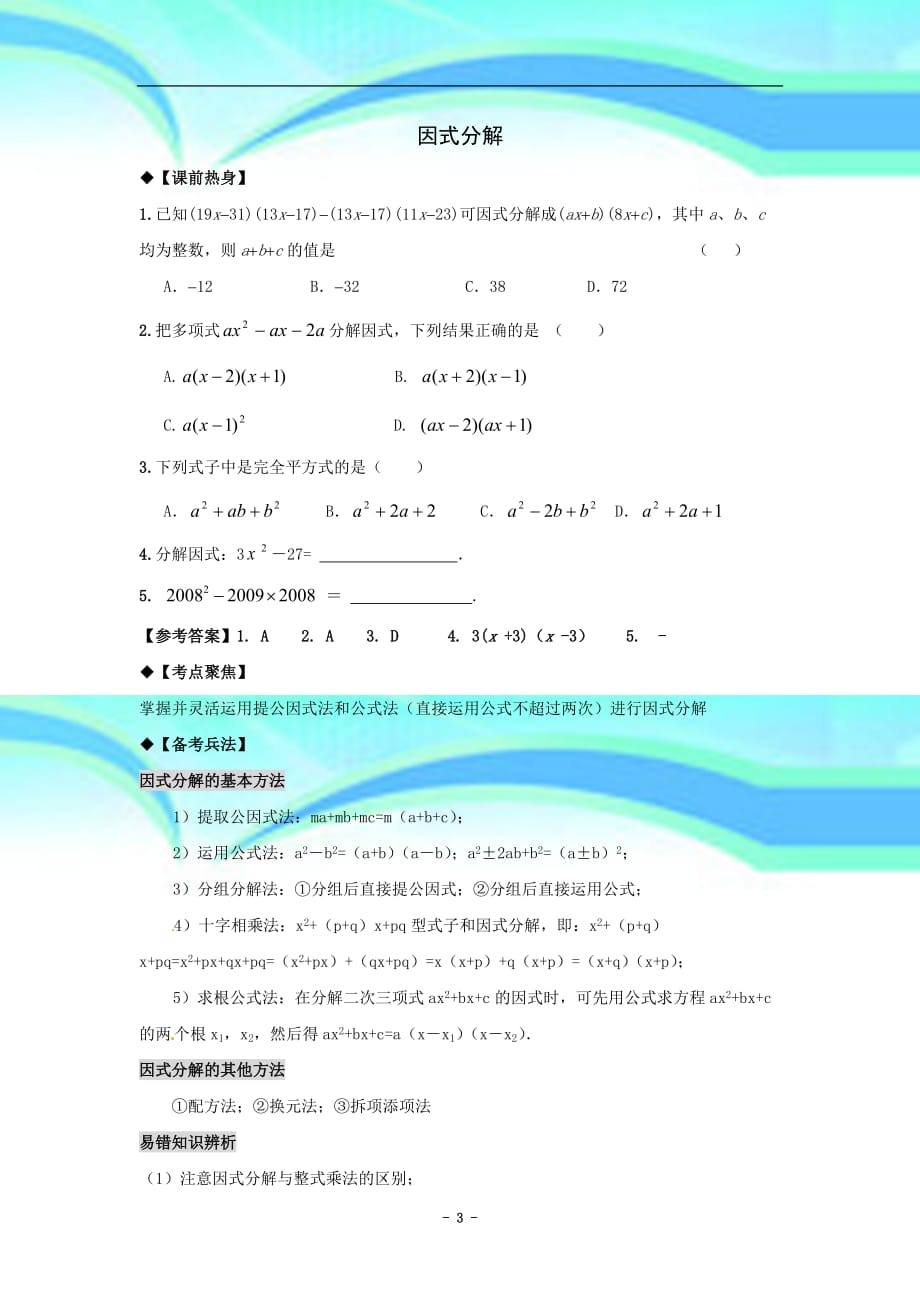 中考数学第一轮复习导学案：因式分解_第3页