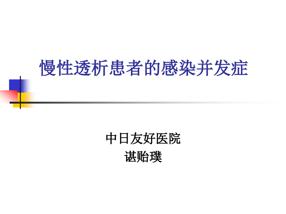 慢性透析患者的感染并发症._第1页