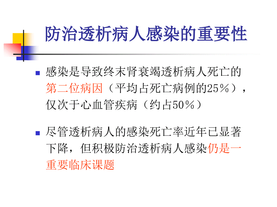 慢性透析患者的感染并发症._第2页