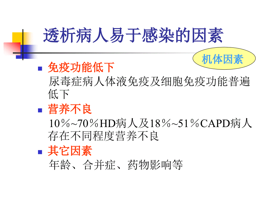 慢性透析患者的感染并发症._第4页