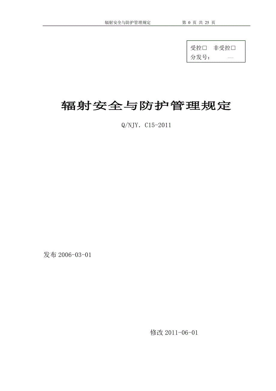 辐射安全与防护管理规定._第1页