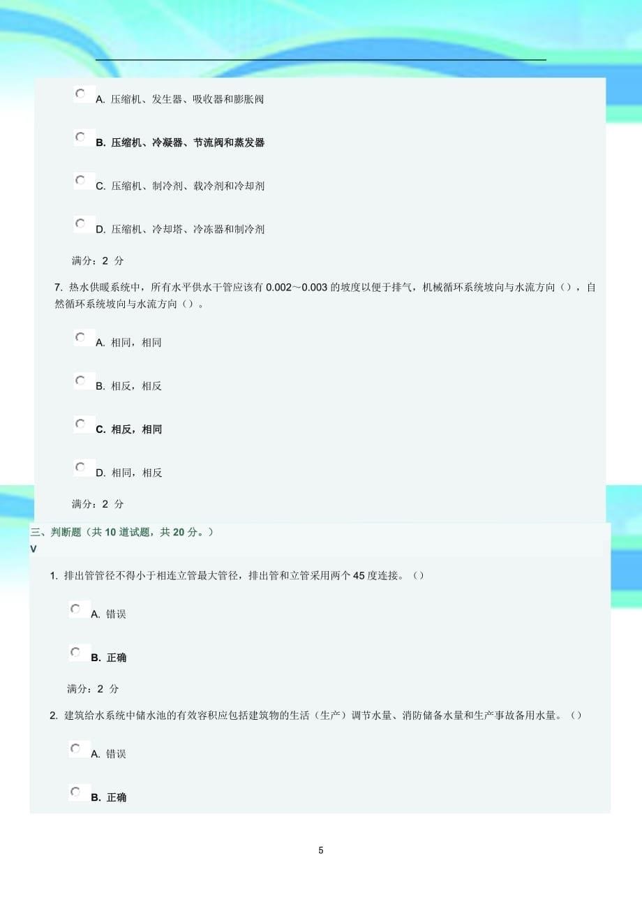 《建筑设备工程》作业考核试题_第5页