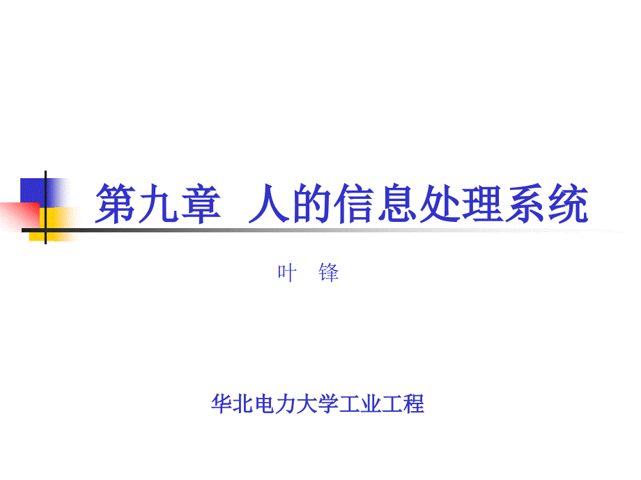 人因工程学第9章 人的信息处理系统解析_第1页