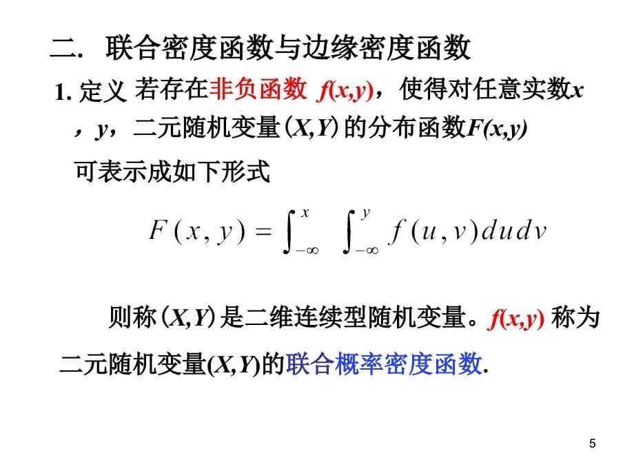 概率论与数理统计32 二维连续型随机变量及其概率分布(编号)综述_第5页