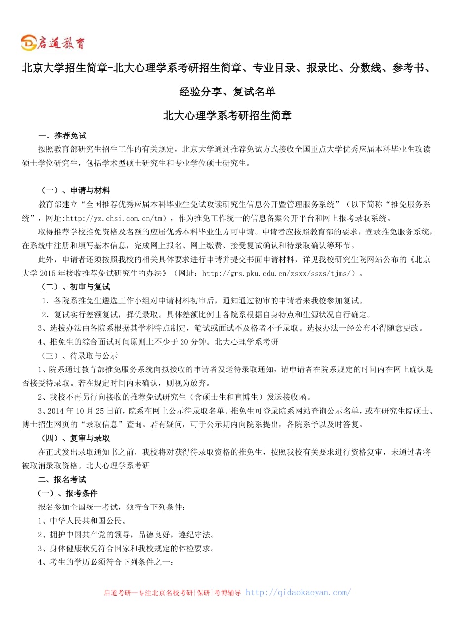 北京大学招生简章-北大心理学系考研招生简章、专业目录、参考书、经验分享、复试名单、报录比、分数线_第1页