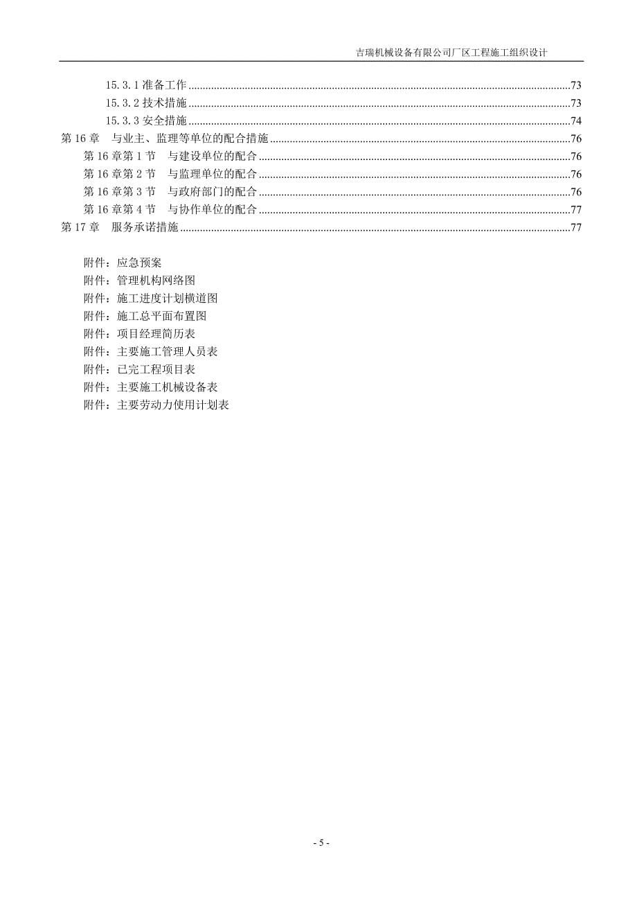 吉瑞机械设备有限公司厂区工程施工组织设计_第5页