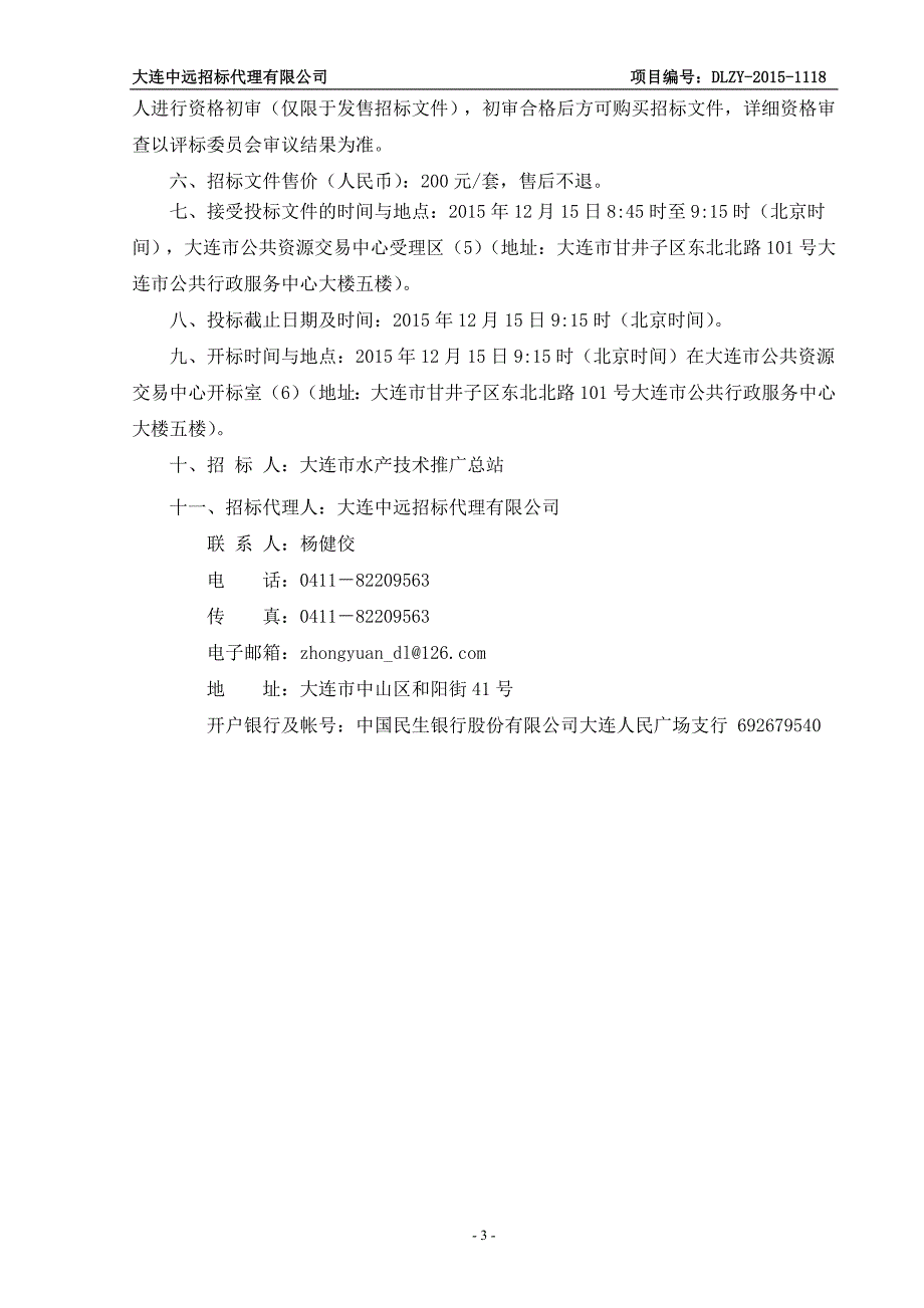 大连市水生动物疾病远程辅助诊断服务网配套设备采购项目招标文件_第4页