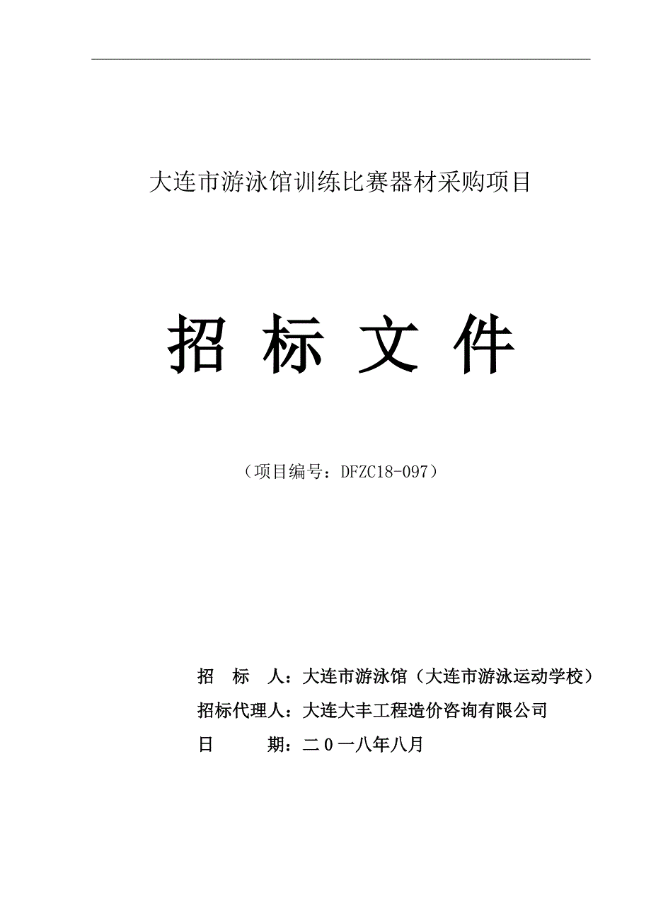 大连市游泳馆训练比赛器材采购项目招标文件_第1页