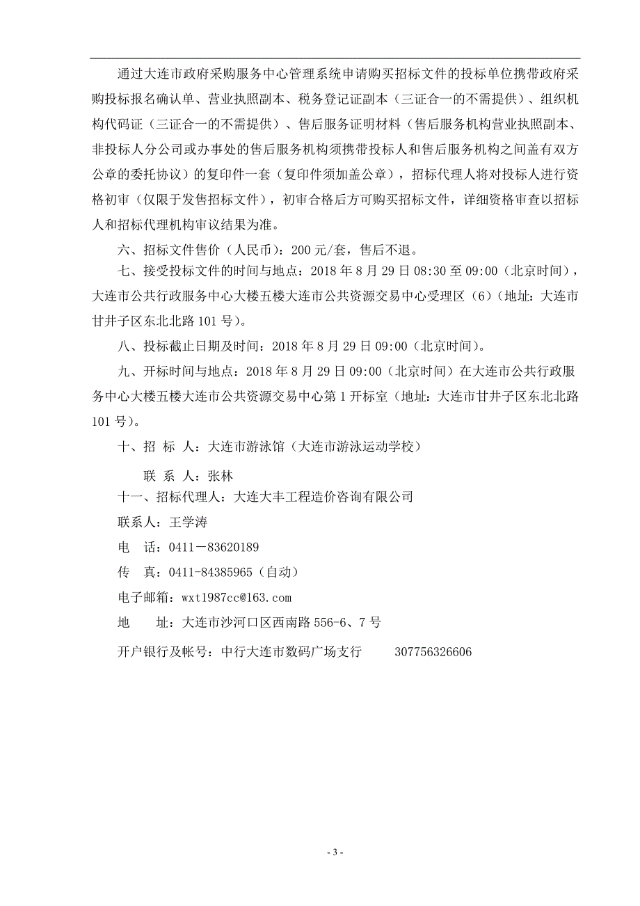 大连市游泳馆训练比赛器材采购项目招标文件_第4页