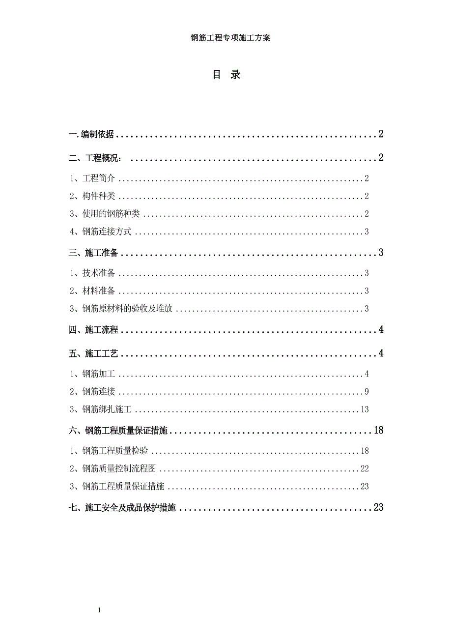 钢筋工程专项施工方案(完整)综述_第1页