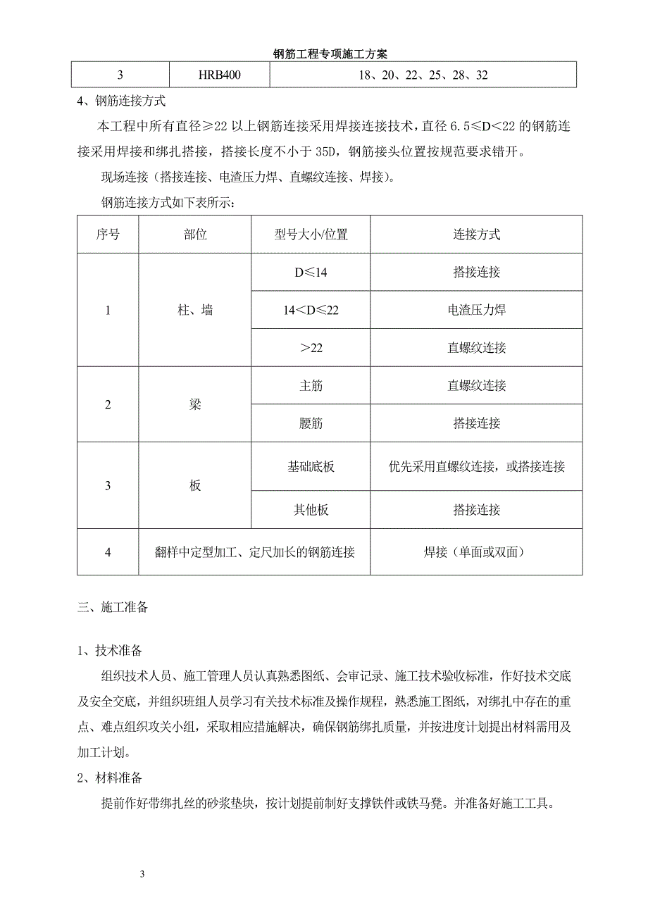 钢筋工程专项施工方案(完整)综述_第3页