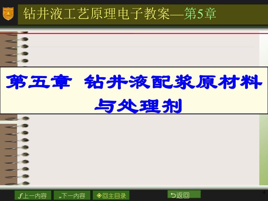 钻井液配浆原材料与处理剂解析_第4页