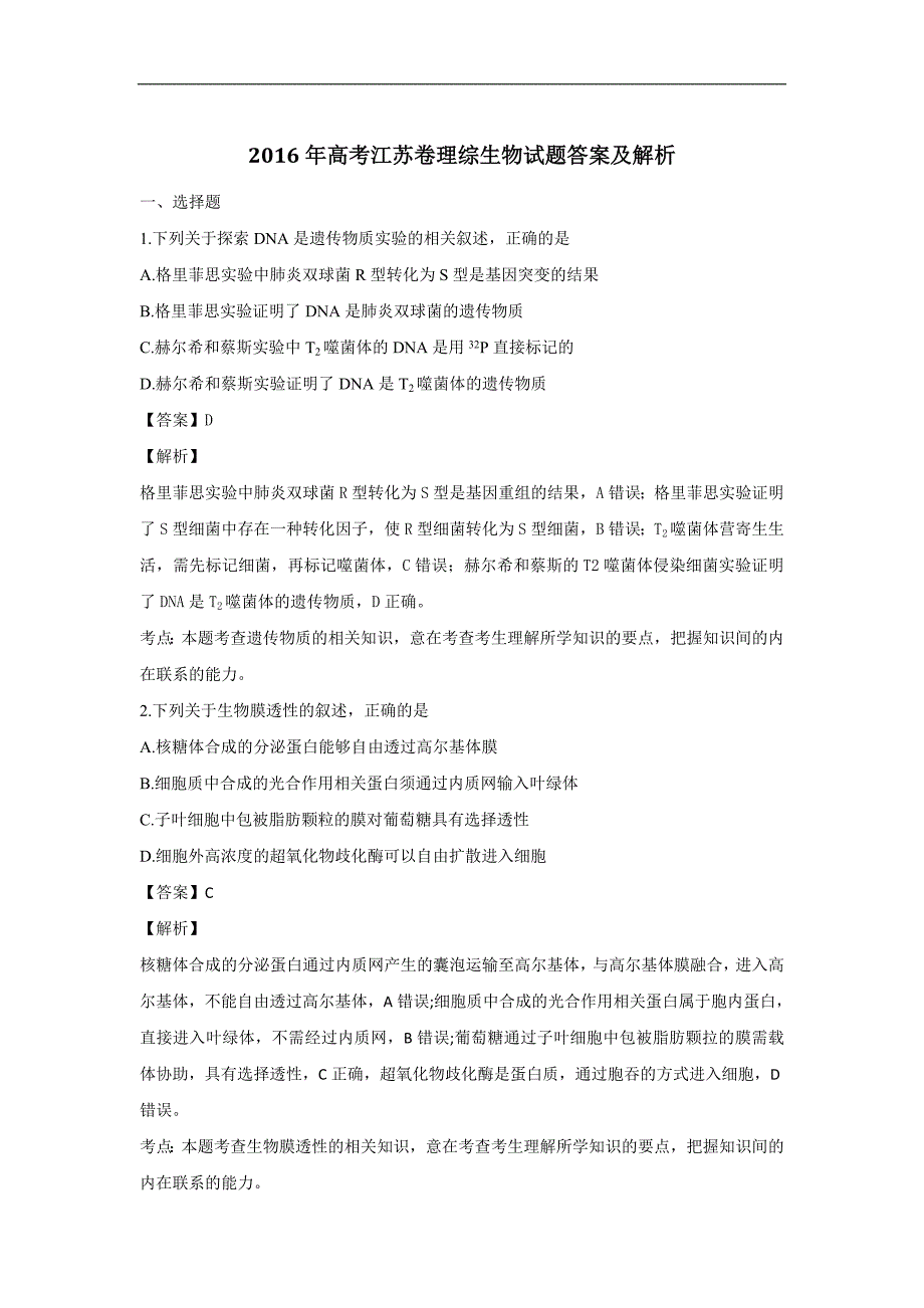 2016年高考江苏卷生物试题标准答案及解析_第1页