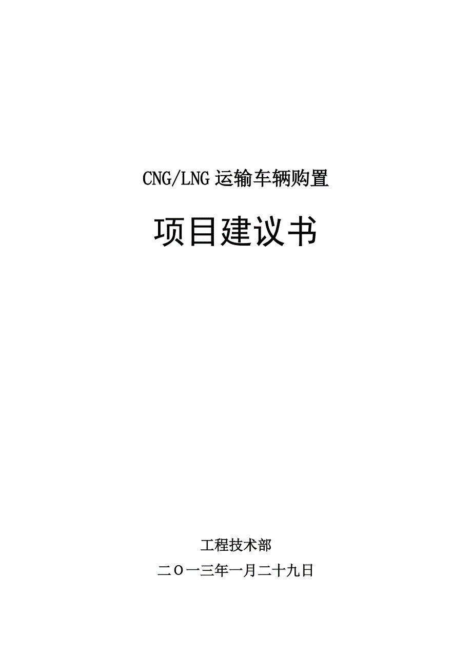 天然气车辆购置项目建议书._第1页