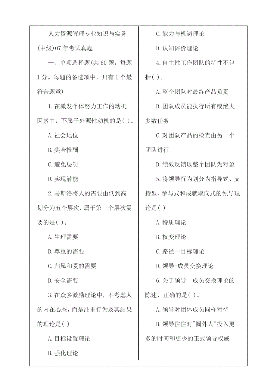 人力资源管理专业知识与实务(中级)0年考试真题资料答案附后_第1页