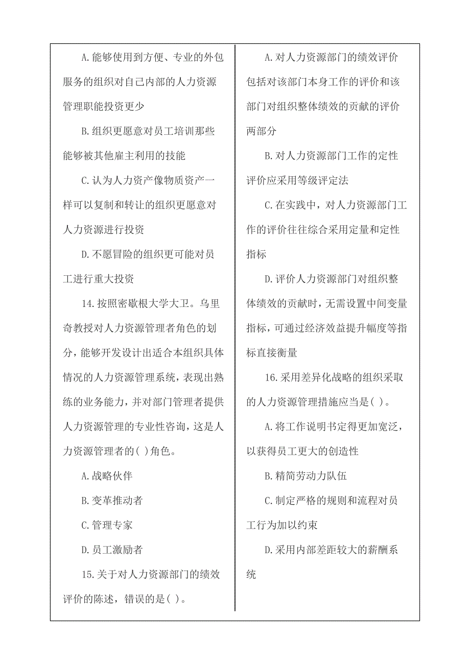 人力资源管理专业知识与实务(中级)0年考试真题资料答案附后_第3页