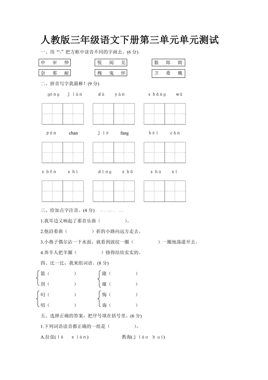 人教版三年级下册语文第三单元测试卷及标准答案_第1页